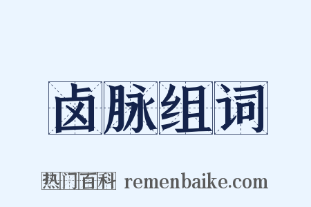 卤脉组词是什么意思的图片